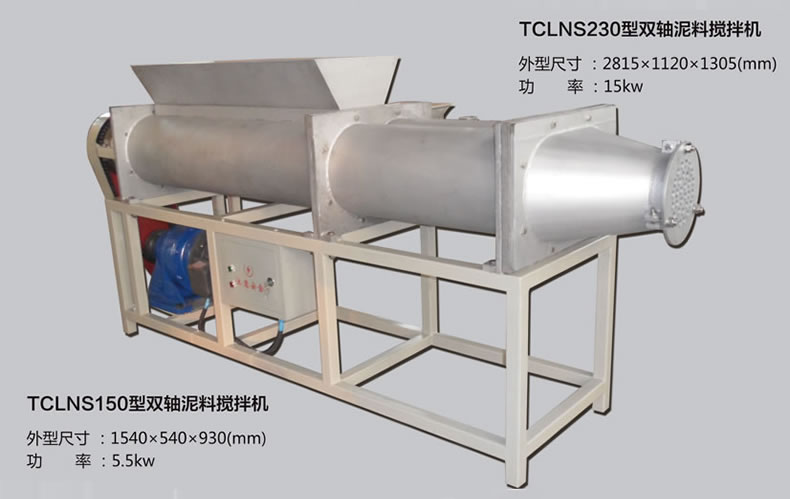 TCLNS230型双轴泥料搅拌机